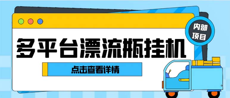 最新多平台漂流瓶聊天平台全自动挂机玩法，单窗口日收益30-50+-CAA8.COM网创项目网