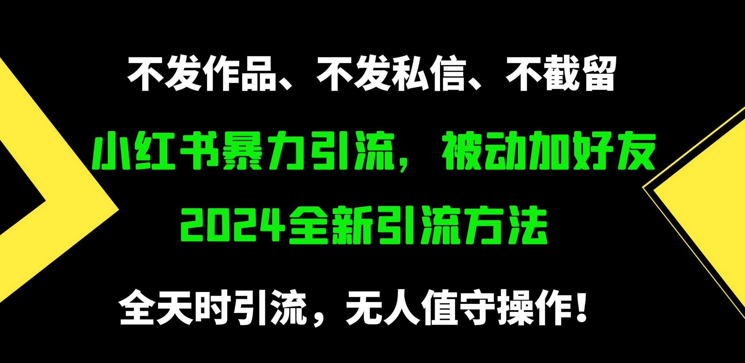 （9829期）小红书暴力引流，被动加好友，日＋500精准粉，不发作品，不截流，不发私信-CAA8.COM网创项目网