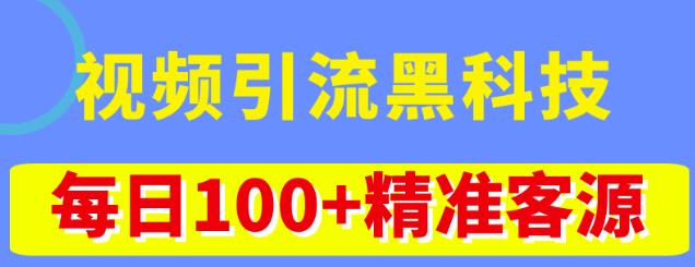 视频引流黑科技玩法，不花钱推广，视频播放量达到100万+，每日100+精准客源-CAA8.COM网创项目网