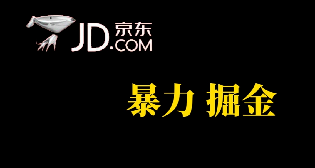 人人可做，京东暴力掘金，体现秒到，每天轻轻松松3-5张，兄弟们干！-CAA8.COM网创项目网