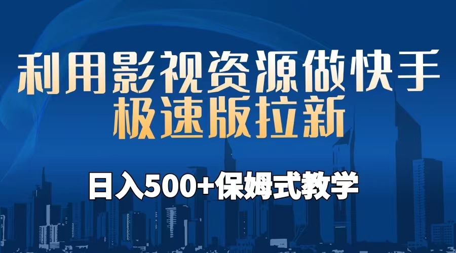 利用影视资源做快手极速版拉新，日入500+保姆式教学附【工具】-CAA8.COM网创项目网