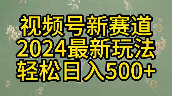 （10098期）2024玩转视频号分成计划，一键生成原创视频，收益翻倍的秘诀，日入500+-CAA8.COM网创项目网