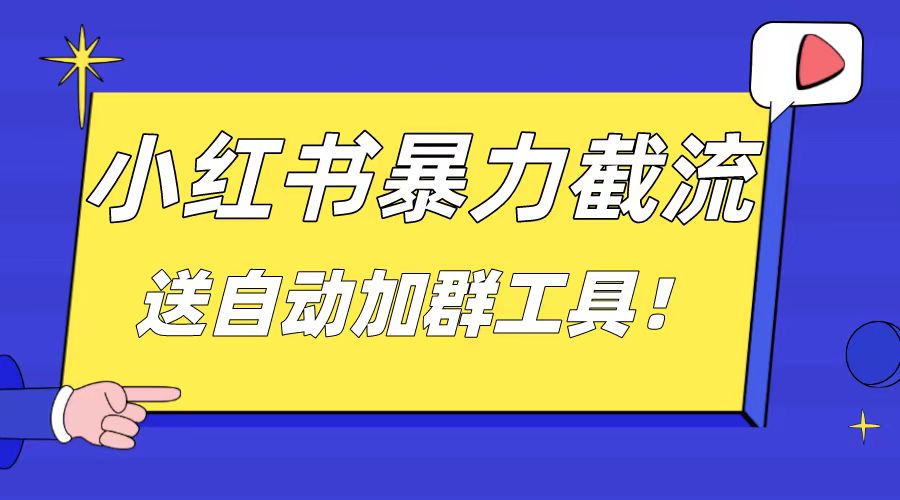 小红书截流引流大法，简单无脑粗暴，日引20-30个高质量创业粉-CAA8.COM网创项目网