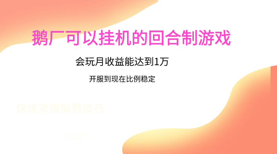 鹅厂的回合制游戏，会玩月收益能达到1万+，开服到现在比例稳定-CAA8.COM网创项目网