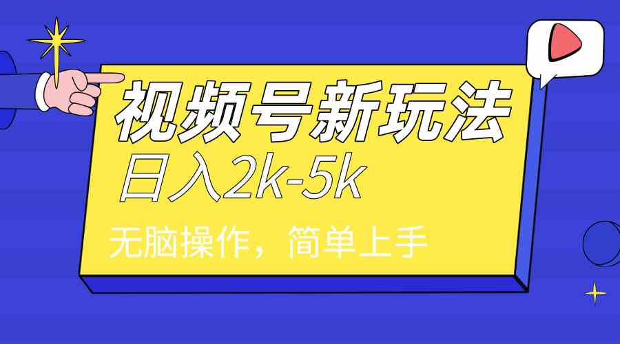 （9294期）2024年视频号分成计划，日入2000+，文案号新赛道，一学就会，无脑操作。-CAA8.COM网创项目网