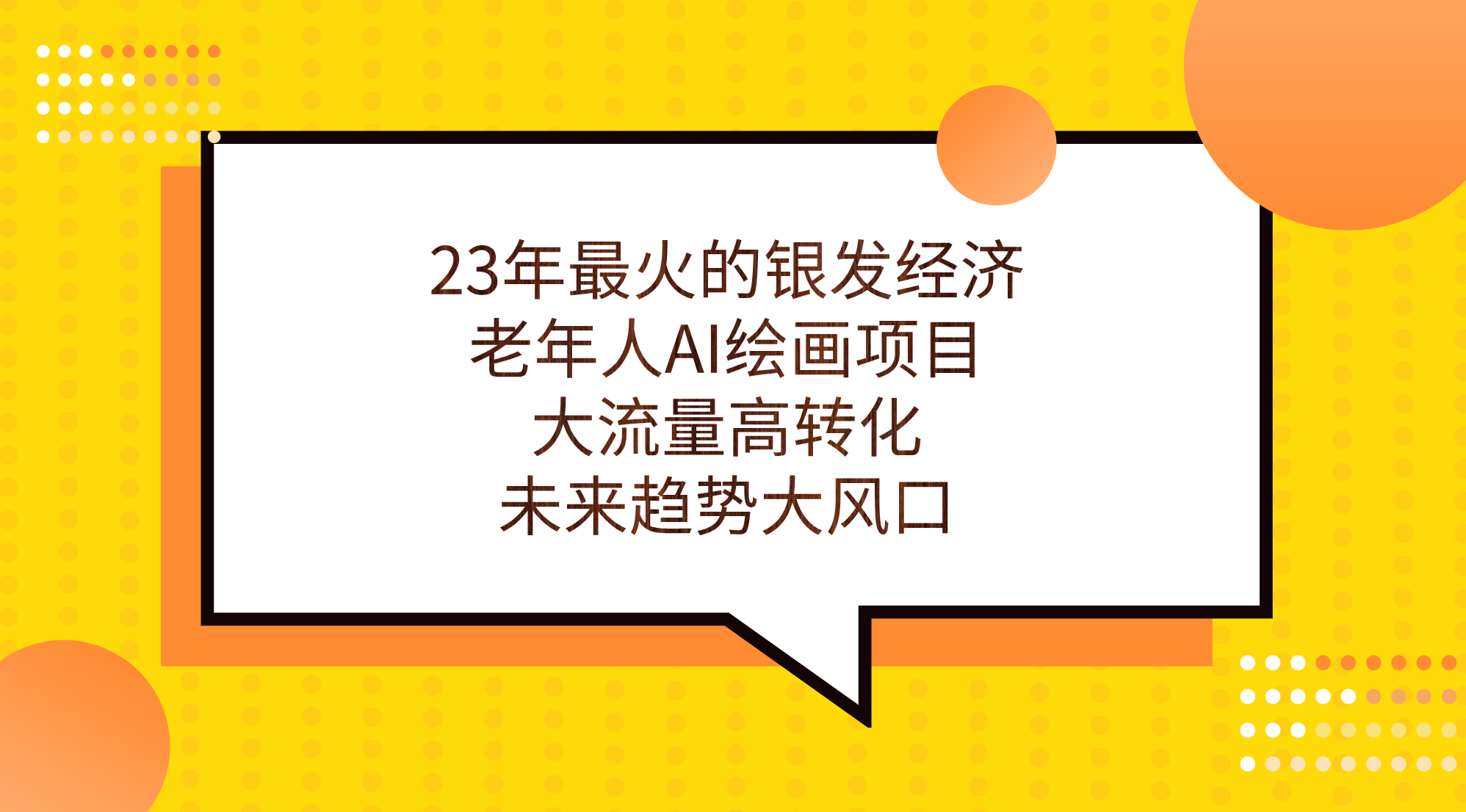 23年最火的银发经济，老年人AI绘画项目，大流量高转化，未来趋势大风口。-CAA8.COM网创项目网