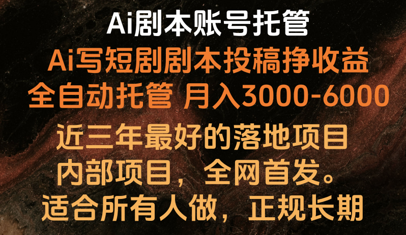 内部落地项目，全网首发，Ai剧本账号全托管，月入躺赚3000-6000，长期稳定好项目。-CAA8.COM网创项目网