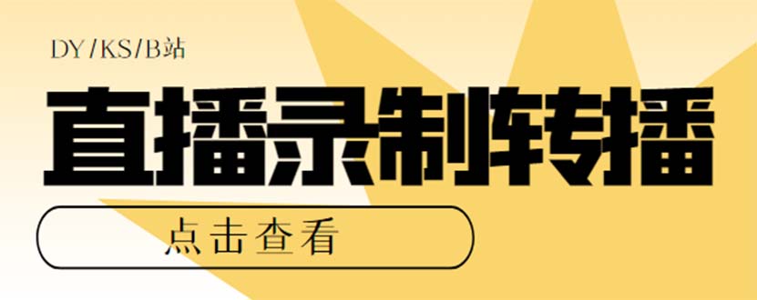 最新电脑版抖音/快手/B站直播源获取+直播间实时录制+直播转播【软件+教程】-CAA8.COM网创项目网