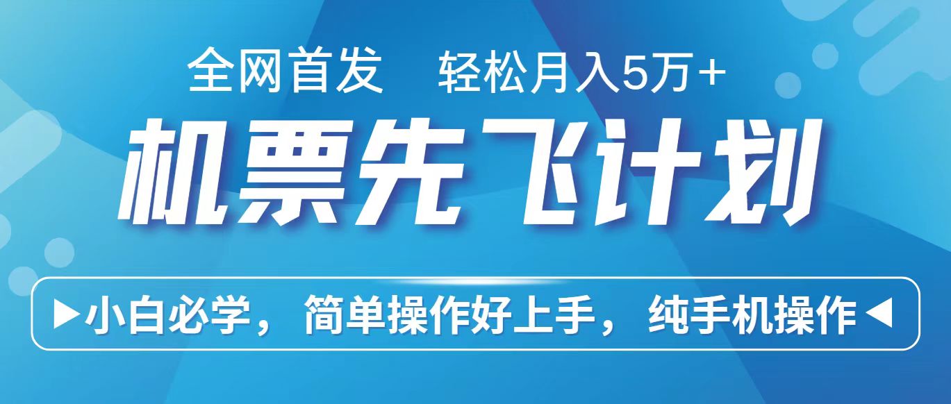 里程积分兑换机票售卖赚差价，利润空间巨大，纯手机操作，小白兼职月入10万+-CAA8.COM网创项目网