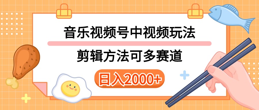 （10322期）多种玩法音乐中视频和视频号玩法，讲解技术可多赛道。详细教程+附带素…-CAA8.COM网创项目网