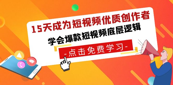 15天成为短视频-优质创作者，学会爆款短视频底层逻辑-CAA8.COM网创项目网