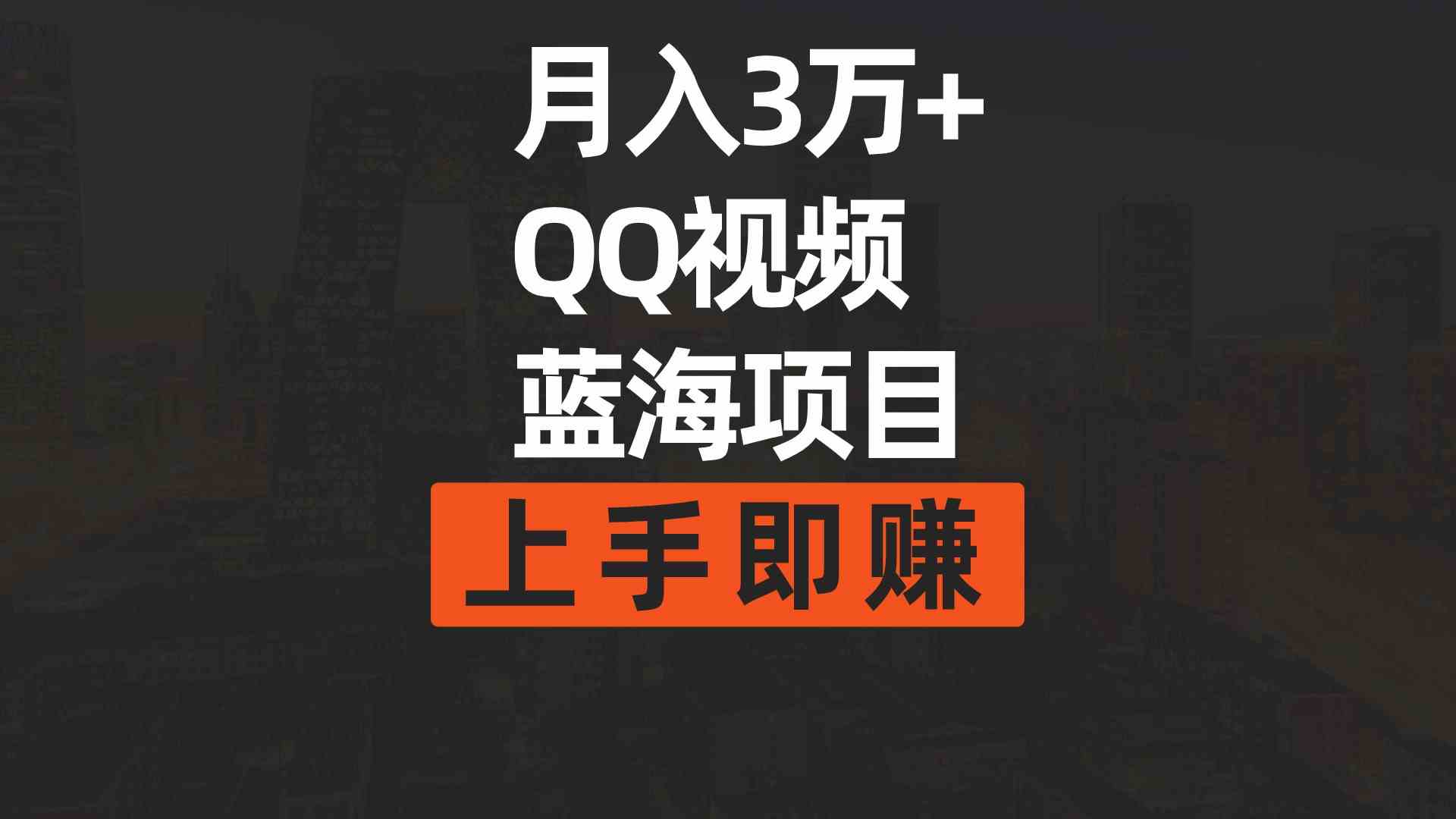 （9503期）月入3万+ 简单搬运去重QQ视频蓝海赛道  上手即赚-CAA8.COM网创项目网