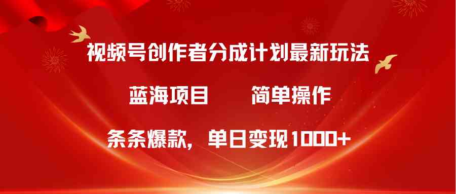 （10093期）视频号创作者分成5.0，最新方法，条条爆款，简单无脑，单日变现1000+-CAA8.COM网创项目网