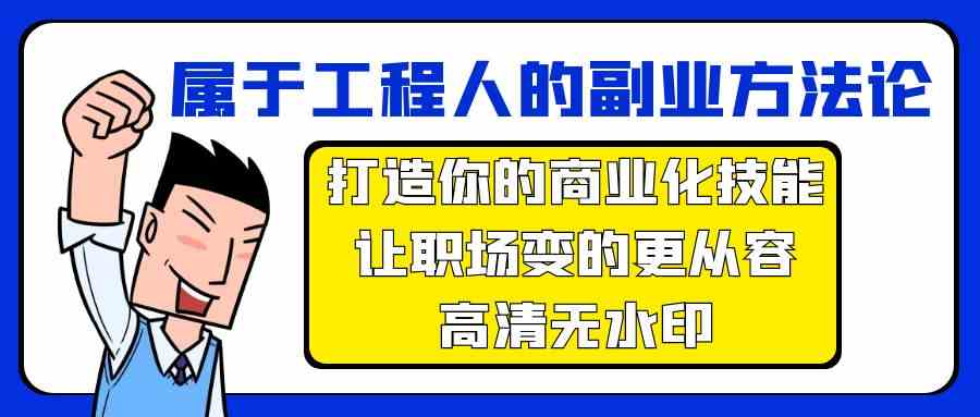 属于工程人副业方法论，打造你的商业化技能，让职场变的更从容-CAA8.COM网创项目网