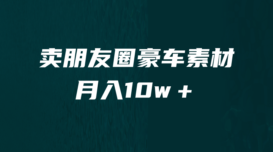 卖朋友圈素材，月入10w＋，小众暴利的赛道，谁做谁赚钱（教程+素材）-CAA8.COM网创项目网