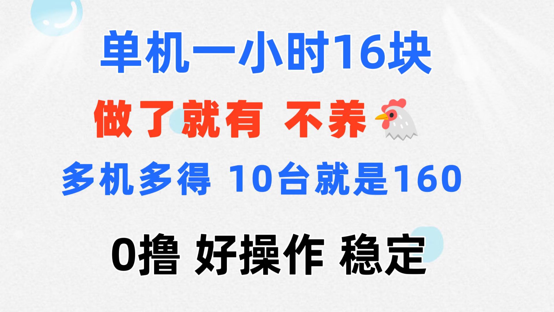 0撸 一台手机 一小时16元 可多台同时操作 10台就是一小时160元 不养鸡-CAA8.COM网创项目网