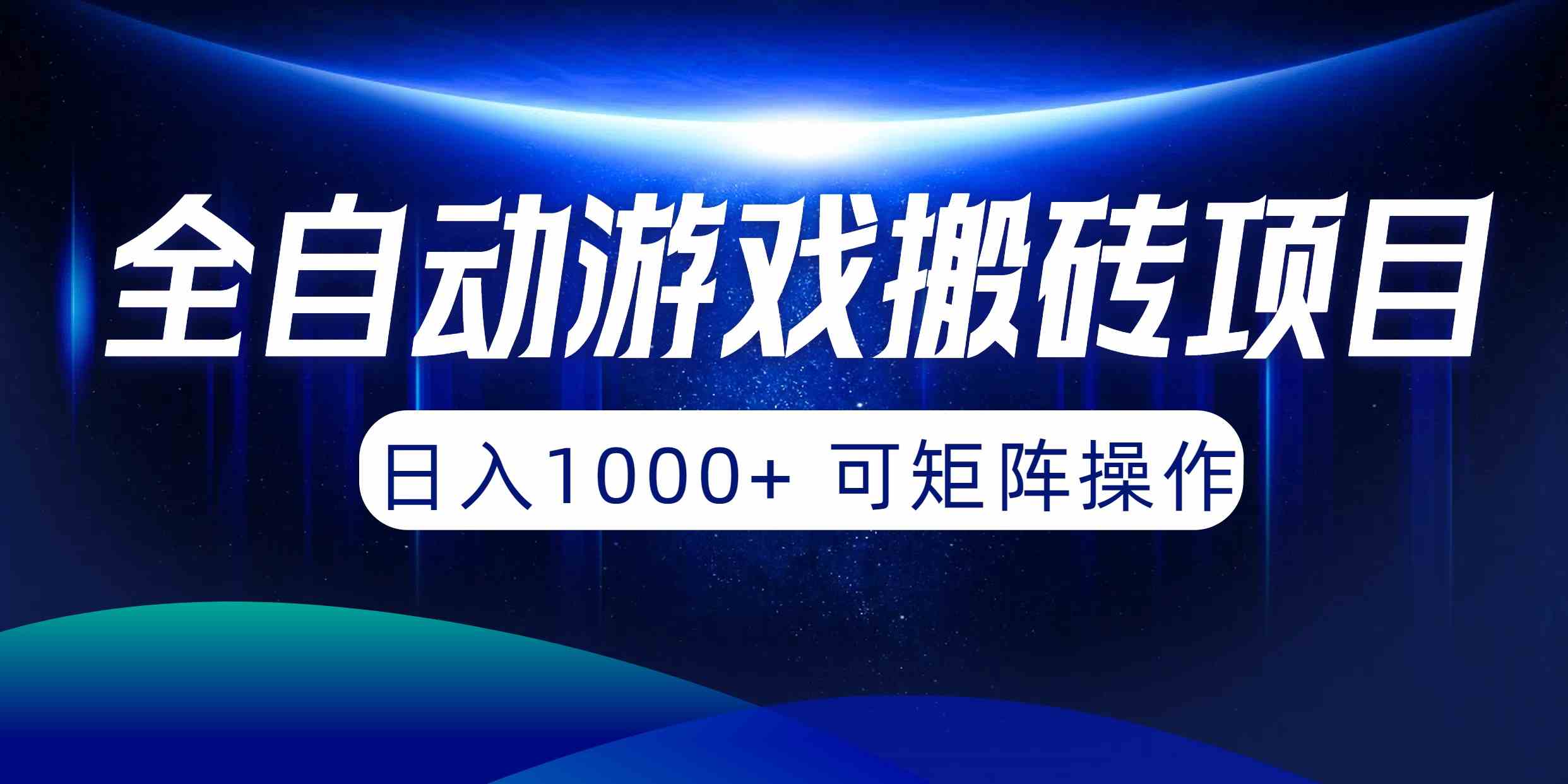 （10010期）全自动游戏搬砖项目，日入1000+ 可矩阵操作-CAA8.COM网创项目网