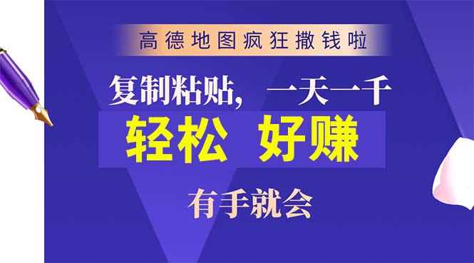 （10219期）高德地图疯狂撒钱啦，复制粘贴一单接近10元，一单2分钟，有手就会-CAA8.COM网创项目网