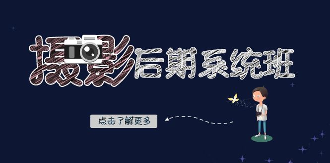 摄影后期-系统班：基础修图+深度调色+人像精修（19节课）-CAA8.COM网创项目网