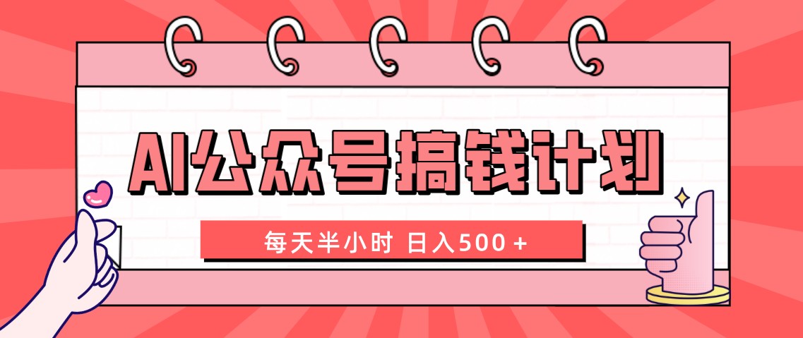 AI公众号搞钱计划 每天半小时 日入500＋ 附详细实操课程-CAA8.COM网创项目网