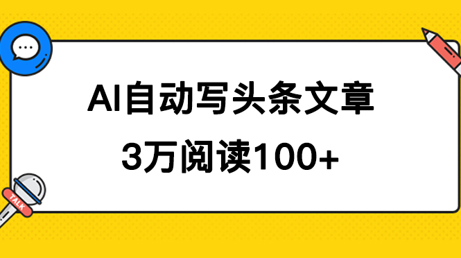 AI自动写头条号爆文拿收益，3w阅读100块，可多号发爆文-CAA8.COM网创项目网