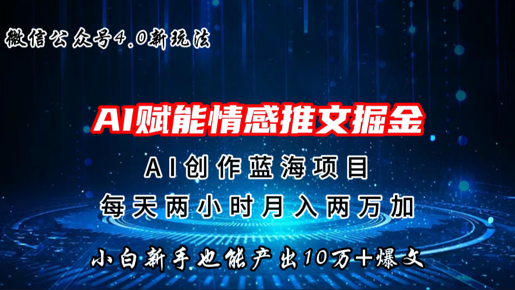 微信公众号AI情感推文掘金4.0最新玩法，轻松10W+爆文，月入两万+-CAA8.COM网创项目网