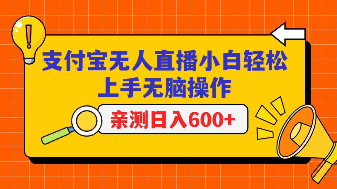 支付宝无人直播项目，小白轻松上手无脑操作，日入600+-CAA8.COM网创项目网