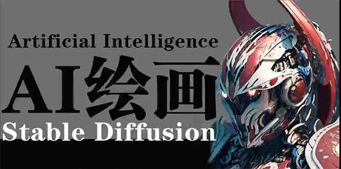 （9675期）AI绘画 Stable Diffusion 商业设计，小白也可以掌握SD使用-CAA8.COM网创项目网