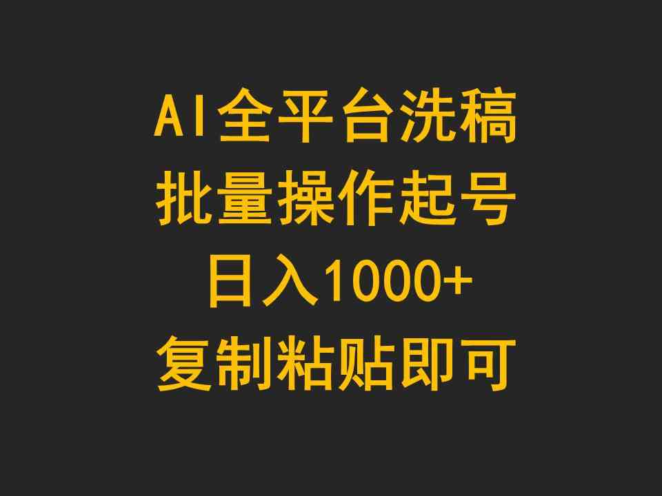 （9878期）AI全平台洗稿，批量操作起号日入1000+复制粘贴即可-CAA8.COM网创项目网