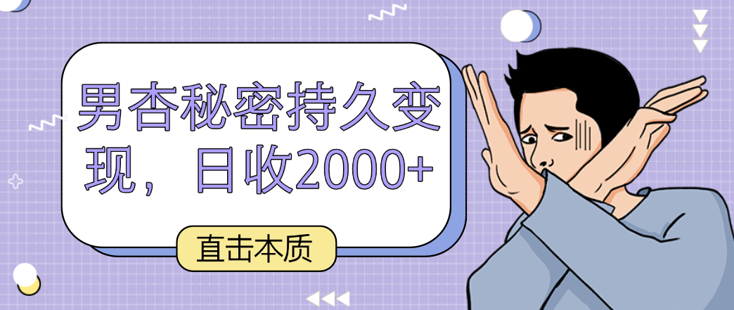 直击本质，男杏秘密持久变现，日收2000+-CAA8.COM网创项目网