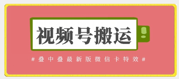 视频号搬运：迭中迭最新版微信卡特效，无需内录，无需替换草稿-CAA8.COM网创项目网