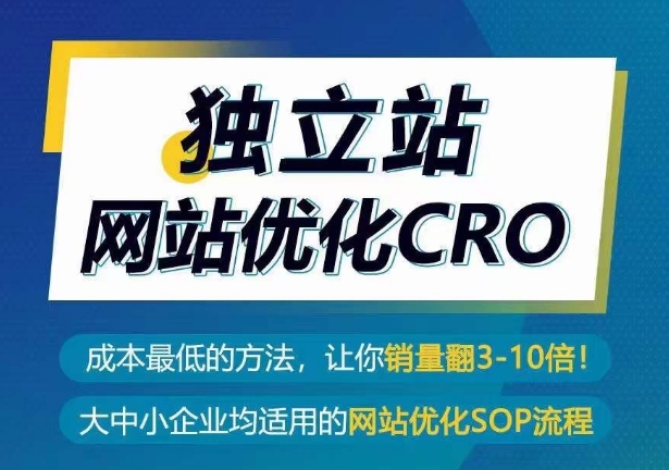 独立站网站优化CRO，成本最低的方法，让你销量翻3-10倍-CAA8.COM网创项目网