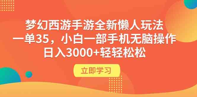 （9873期）梦幻西游手游全新懒人玩法 一单35 小白一部手机无脑操作 日入3000+轻轻松松-CAA8.COM网创项目网