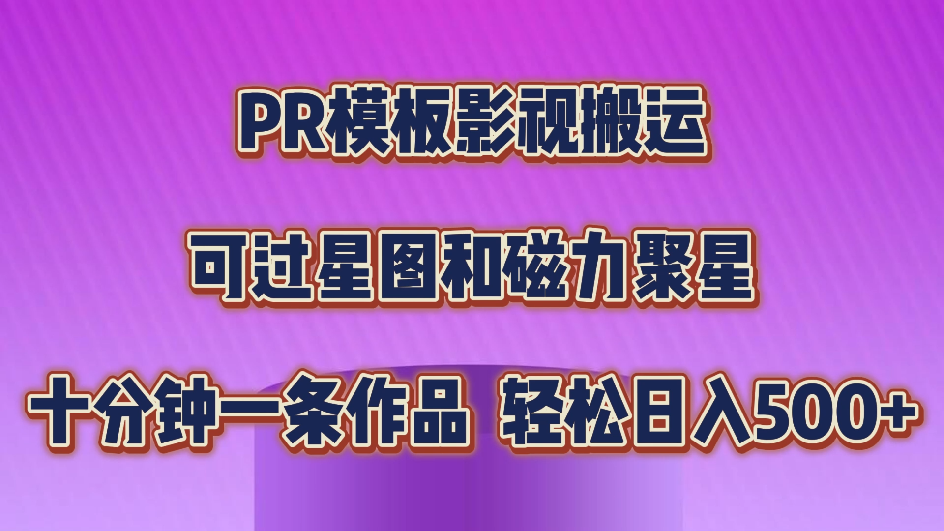 PR模板影视搬运，可过星图和聚星，轻松日入500+，十分钟一条视频-CAA8.COM网创项目网