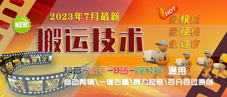 2023/7月最新最硬必过审搬运技术抖音快手B站通用自动剪辑一键去重暴力起号-CAA8.COM网创项目网