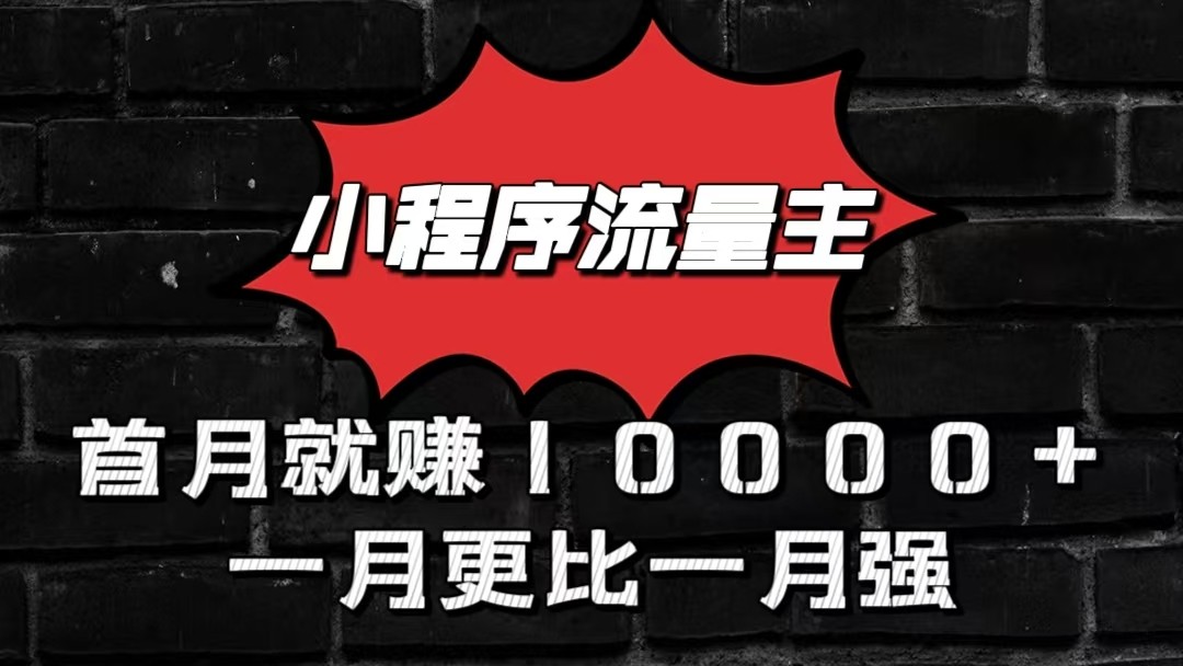 小程序流量主首月就赚10000+，一月更比一月强！小本创业首选-CAA8.COM网创项目网