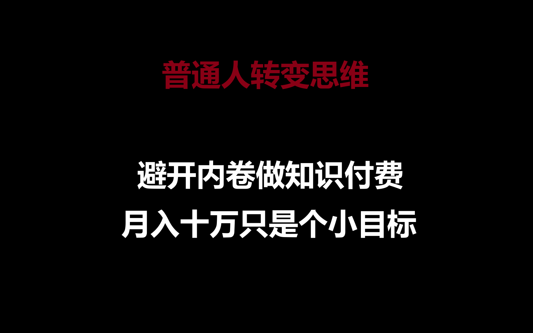 普通人转变思维，避开内卷做知识付费，月入十万只是个小目标-CAA8.COM网创项目网