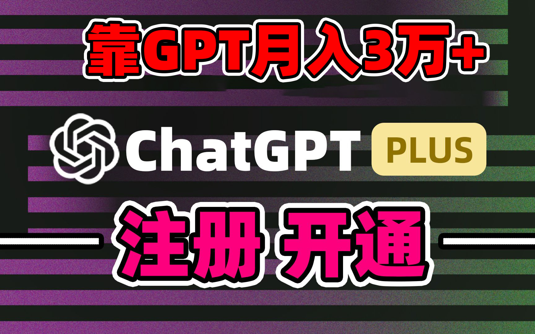 靠卖chatgp账号，4.0代充，日入1000+，精准引流，暴力变现-CAA8.COM网创项目网