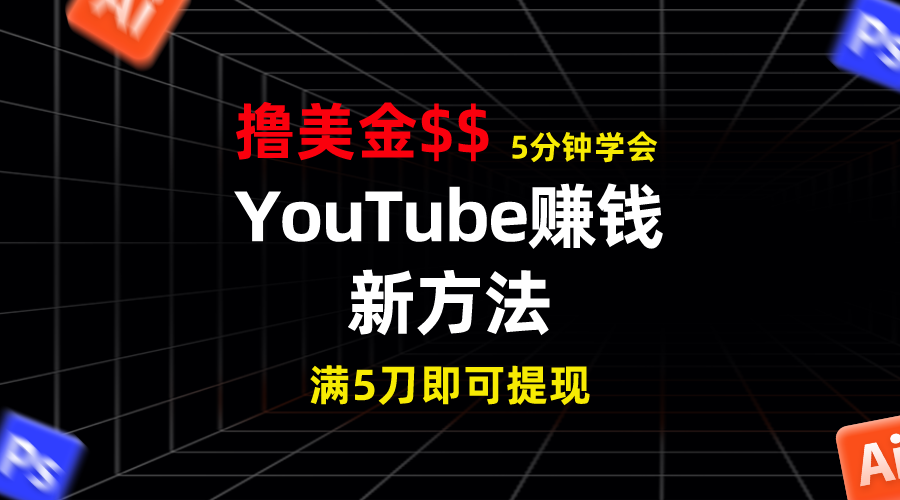 YouTube赚钱新方法！5分钟掌握，7天收入近7百美金，收益无上限！-CAA8.COM网创项目网