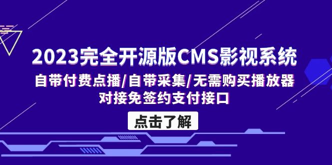 2023完全开源版CMS影视系统/自带付费点播/自带采集/无需购买播放器/对接…-CAA8.COM网创项目网