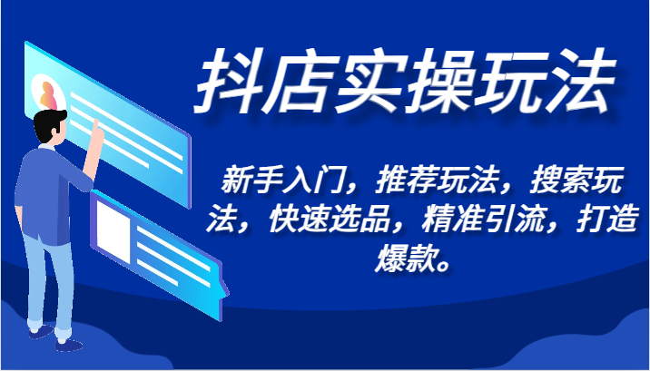 抖店实操玩法-新手入门，推荐玩法，搜索玩法，快速选品，精准引流，打造爆款。-CAA8.COM网创项目网