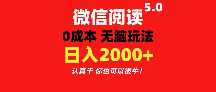 微信阅读5.0玩法！！0成本掘金 无任何门槛 有手就行！一天可赚200+-CAA8.COM网创项目网