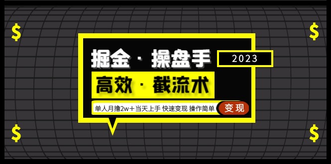 掘金·操盘手（高效·截流术）单人·月撸2万＋当天上手 快速变现 操作简单-CAA8.COM网创项目网