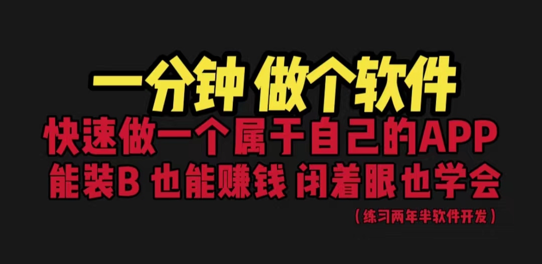 网站封装教程 1分钟做个软件 有人靠这个月入过万 保姆式教学 看一遍就学会-CAA8.COM网创项目网