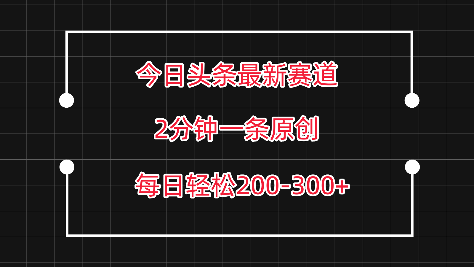 今日头条最新赛道玩法，复制粘贴每日两小时轻松200-300【附详细教程】-CAA8.COM网创项目网