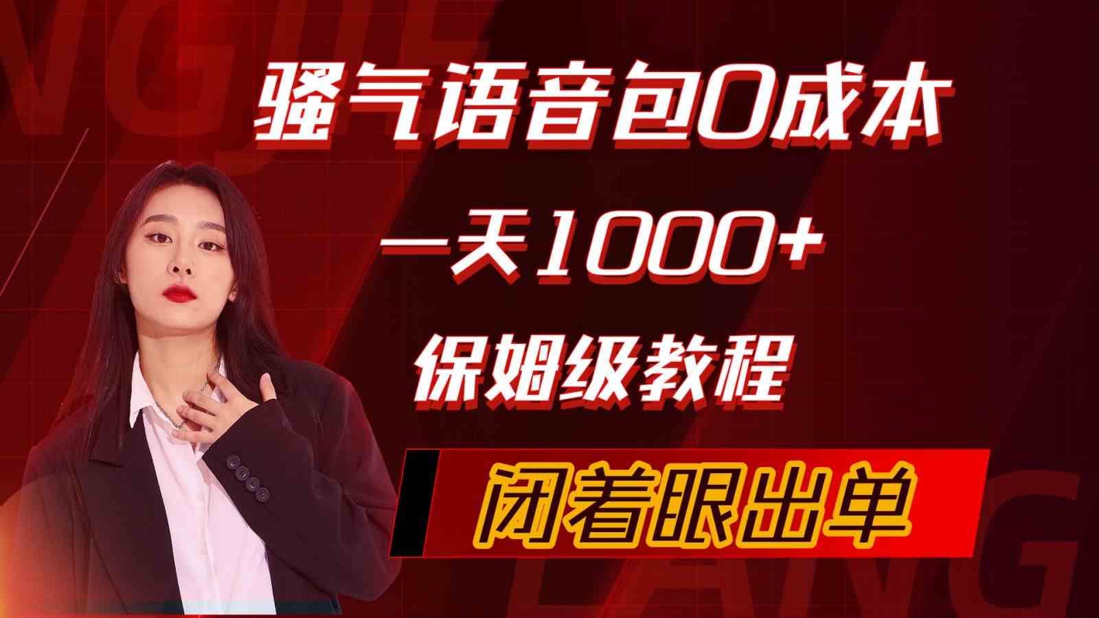 （10004期）骚气导航语音包，0成本一天1000+，闭着眼出单，保姆级教程-CAA8.COM网创项目网