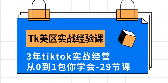 （10729期）Tk美区实战经验课程分享，3年tiktok实战经营，从0到1包你学会（29节课）-CAA8.COM网创项目网