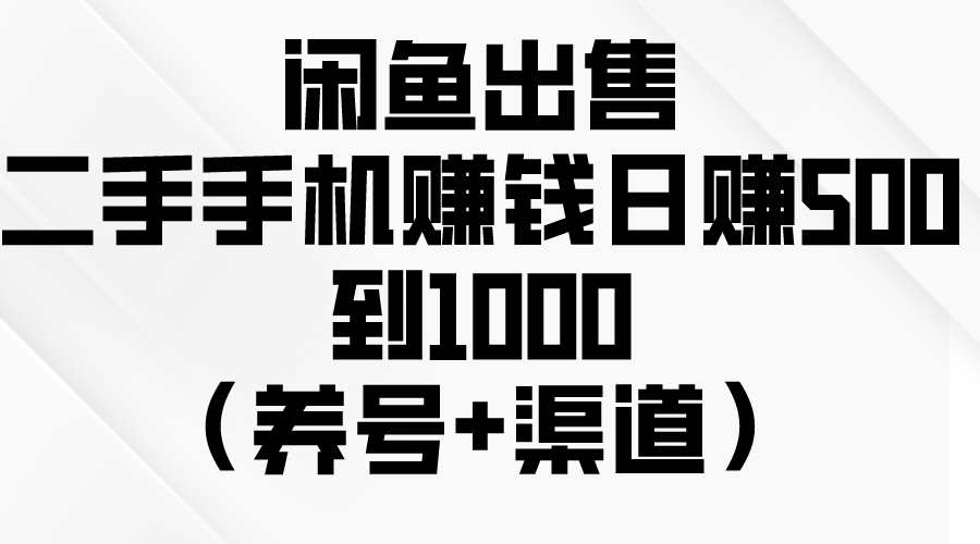 （10269期）闲鱼出售二手手机赚钱，日赚500到1000（养号+渠道）-CAA8.COM网创项目网