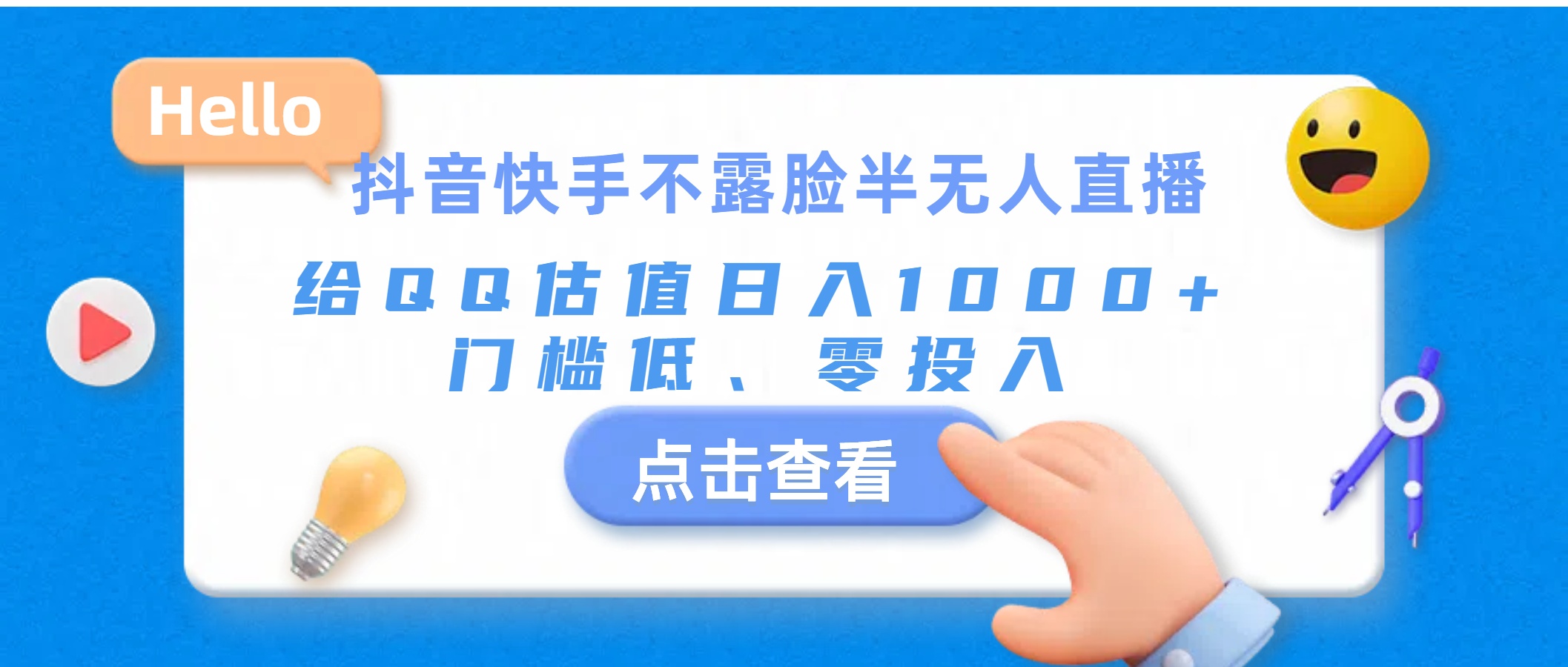 抖音快手不露脸半无人直播，给QQ估值日入1000+，门槛低、零投入-CAA8.COM网创项目网