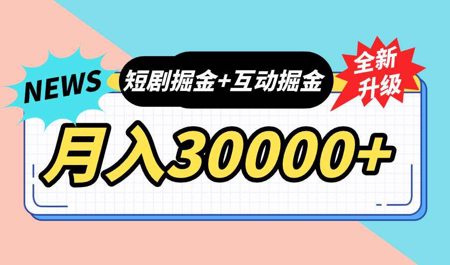 全面升级：短剧掘金+互动掘金，手把手带，月入6000-30000+【可批量放大】-CAA8.COM网创项目网